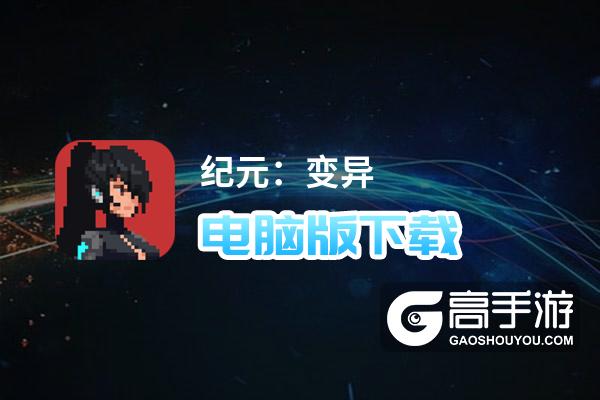 纪元：变异电脑版