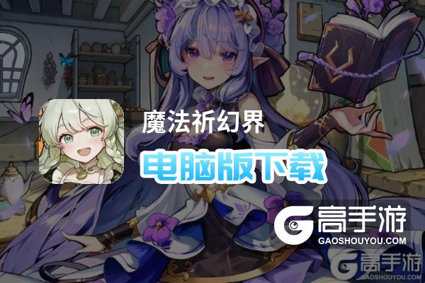 魔法祈幻界电脑版