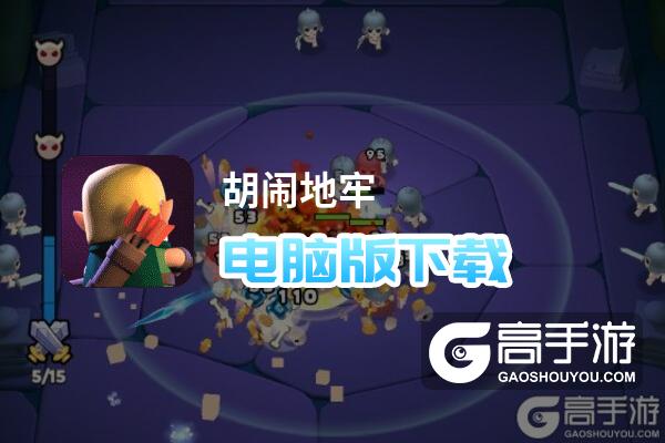 胡闹地牢电脑版