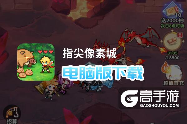 指尖像素城电脑版
