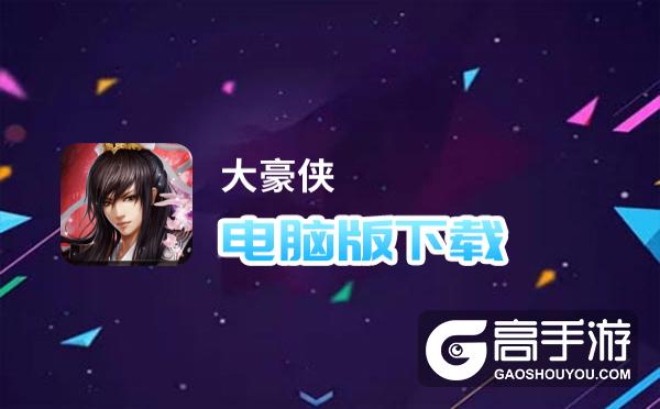 大豪侠电脑版
