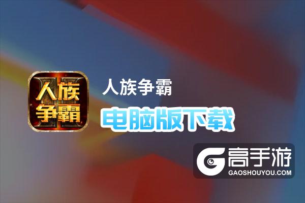 人族争霸电脑版下载 人族争霸模拟器哪个好？