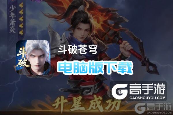 斗破苍穹电脑版