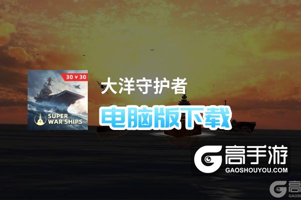 大洋守护者电脑版