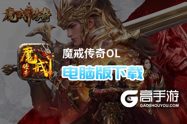 魔戒传奇OL电脑版