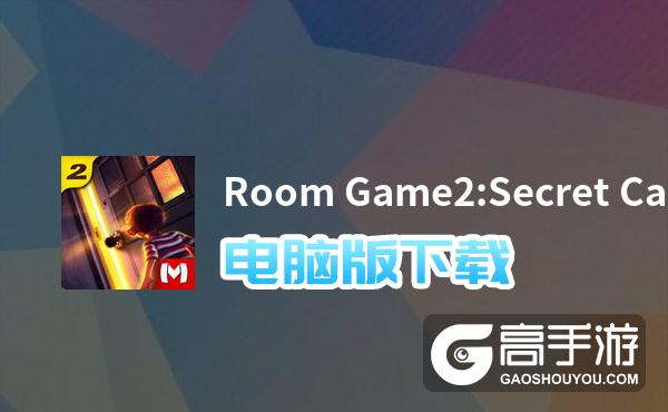 Room Game2:Secret Castle电脑版下载 横向测评：电脑玩Room Game2:Secret Castle模拟器推荐