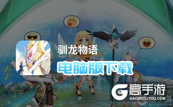 驯龙物语电脑版
