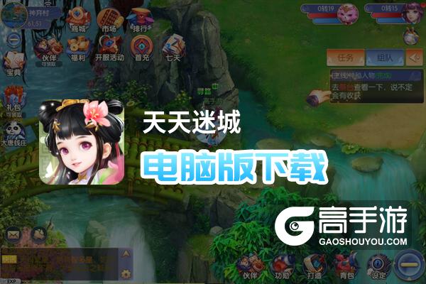 天天迷城电脑版