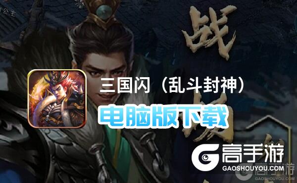 三国闪（乱斗封神）电脑版