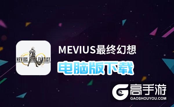 MEVIUS最终幻想电脑版下载 MEVIUS最终幻想电脑版安卓模拟器推荐