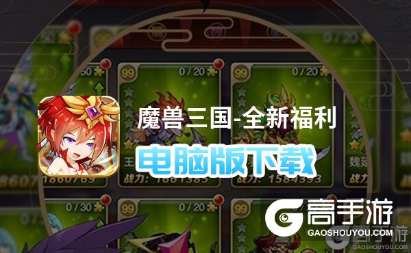 魔兽三国-全新福利电脑版