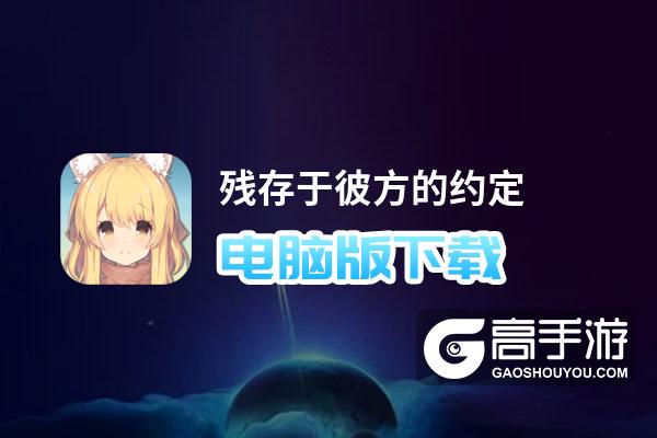 残存于彼方的约定电脑版