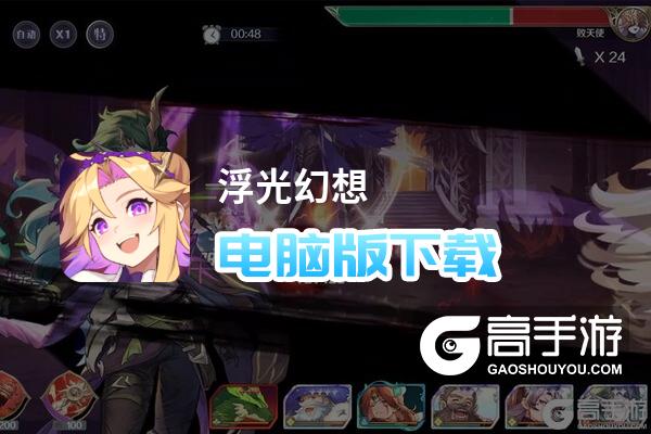 浮光幻想电脑版
