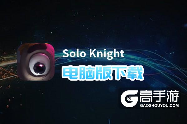 Solo Knight电脑版下载 电脑玩Solo Knight模拟器推荐