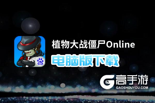 植物大战僵尸Online电脑版