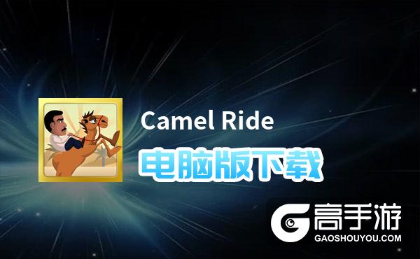 Camel Ride电脑版下载 电脑玩Camel Ride模拟器推荐