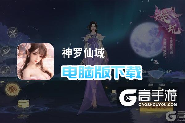 神罗仙域电脑版