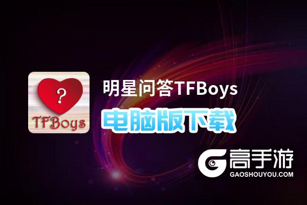 明星问答TFBoys电脑版