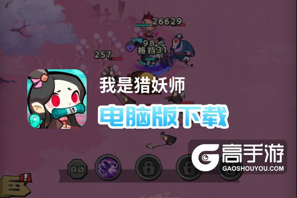 我是猎妖师电脑版