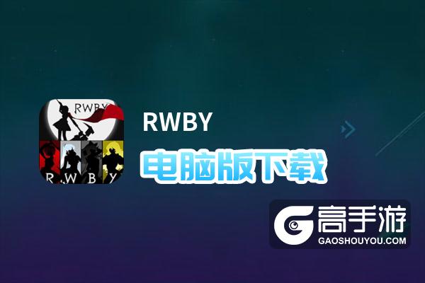 RWBY电脑版下载 推荐好用的RWBY电脑版模拟器下载