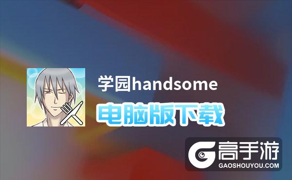 学园handsome电脑版