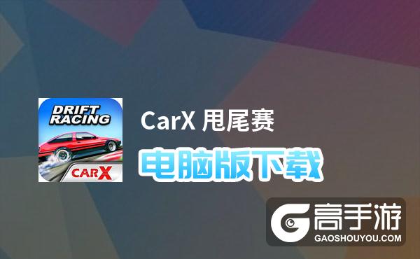 CarX 甩尾赛电脑版下载 怎么电脑玩CarX 甩尾赛？