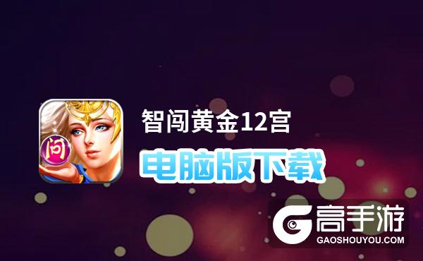 智闯黄金12宫电脑版下载 智闯黄金12宫电脑版安卓模拟器推荐