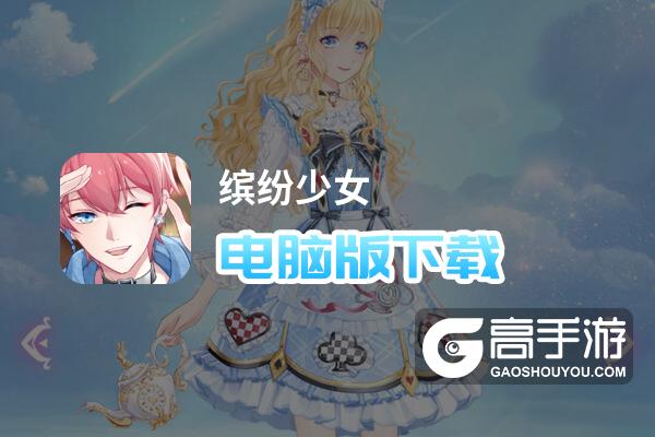 缤纷少女电脑版