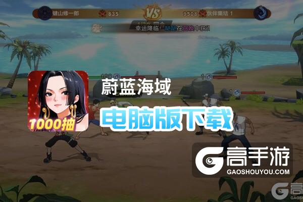 蔚蓝海域电脑版