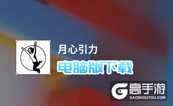 月心引力电脑版下载 电脑玩月心引力模拟器推荐