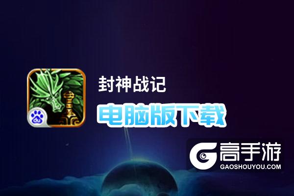 封神战记电脑版下载 怎么下载封神战记电脑版模拟器