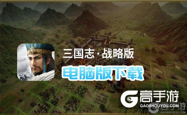 三国志·战略版电脑版