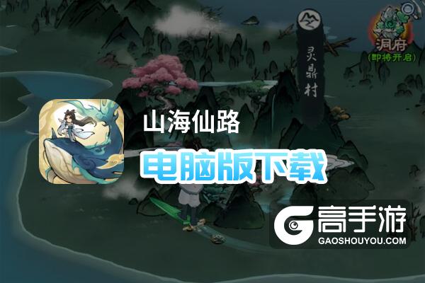 山海仙路电脑版