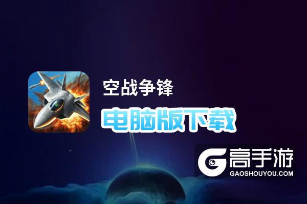 空战争锋电脑版下载 电脑玩空战争锋模拟器推荐