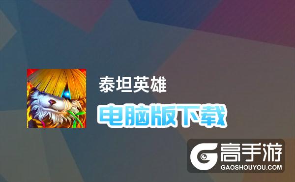 泰坦英雄电脑版下载 怎么下载泰坦英雄电脑版模拟器