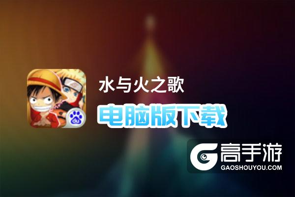 水与火之歌电脑版下载 怎么电脑玩水与火之歌？