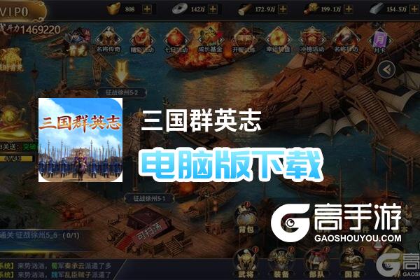 三国群英志电脑版