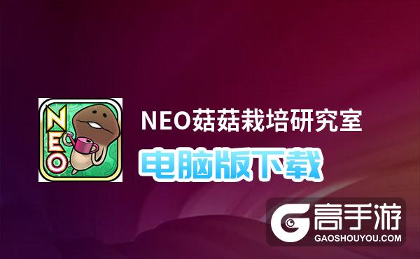 NEO菇菇栽培研究室电脑版下载 电脑玩NEO菇菇栽培研究室模拟器推荐