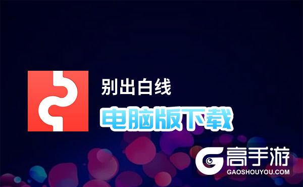 别出白线电脑版下载 别出白线模拟器哪个好？