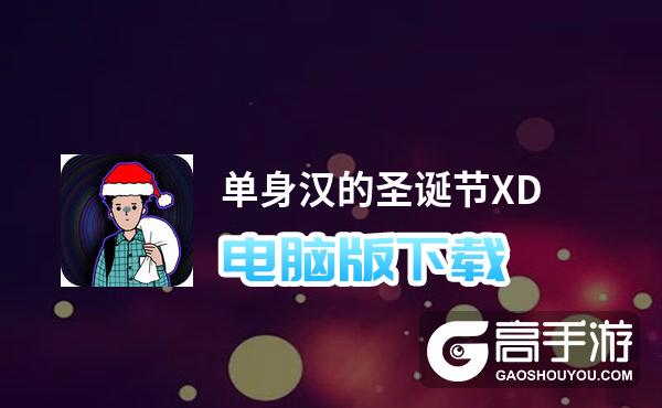 单身汉的圣诞节XD电脑版
