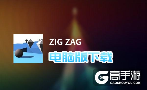 ZIG ZAG电脑版下载 ZIG ZAG模拟器哪个好？