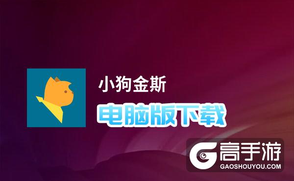 小狗金斯电脑版下载 小狗金斯模拟器哪个好？