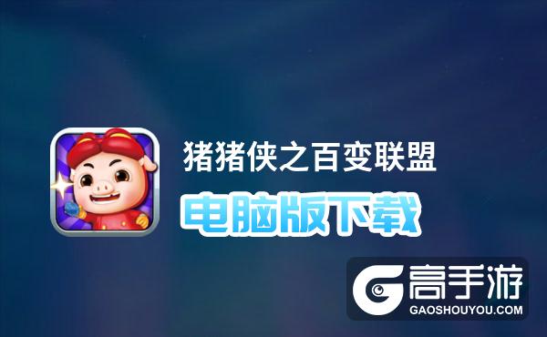 猪猪侠之百变联盟电脑版下载 横向测评：电脑玩猪猪侠之百变联盟模拟器推荐