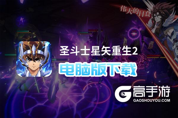 圣斗士星矢重生2电脑版