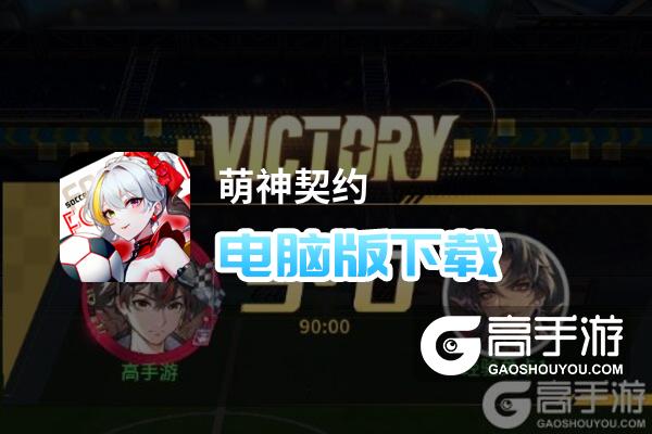 萌神契约电脑版