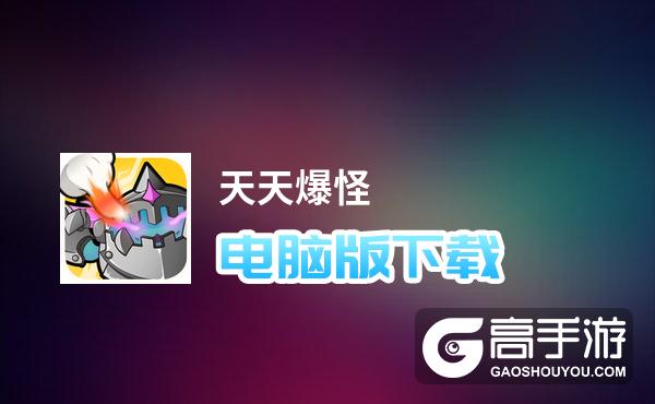 天天爆怪电脑版