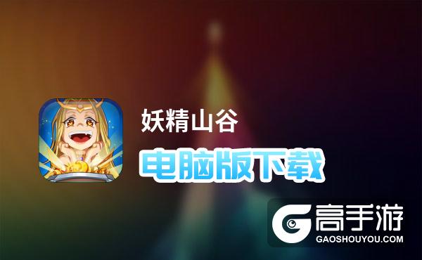 妖精山谷电脑版下载 电脑玩妖精山谷模拟器推荐