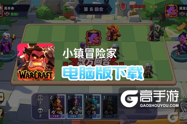 小镇冒险家电脑版