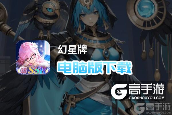 幻星牌电脑版