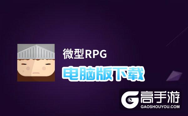 微型RPG电脑版下载 微型RPG电脑版安卓模拟器推荐